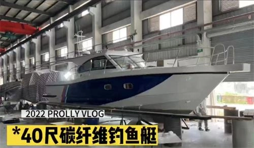 40尺碳纤维钓鱼艇建造花絮