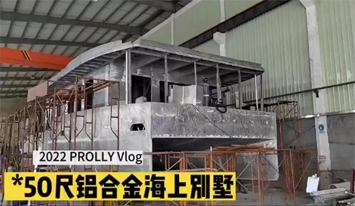 50尺铝合金海上别墅建造花絮