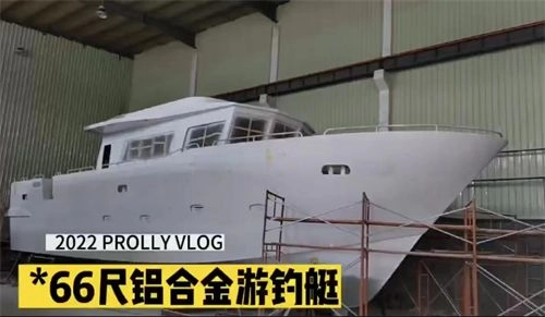 66尺铝合金游钓艇建造花絮