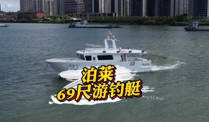 69尺游钓艇全记录