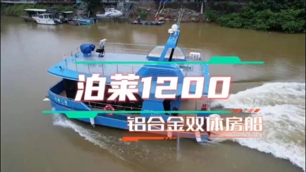 泊莱1200铝合金双体房船