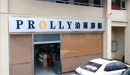 泊莱游艇厂简介